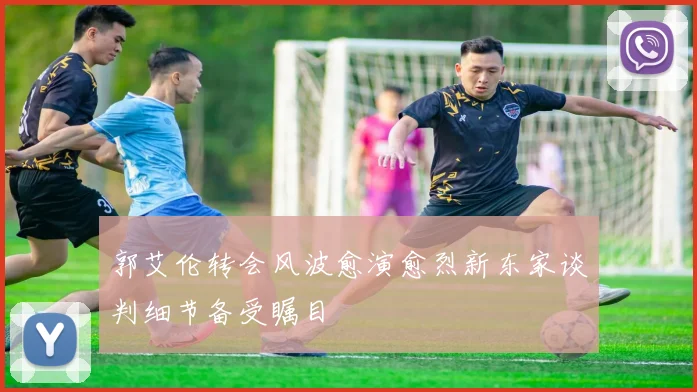 郭艾伦转会风波愈演愈烈新东家谈判细节备受瞩目