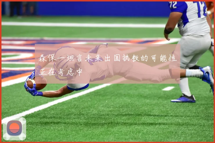森保一坦言未来出国执教的可能性正在考虑中