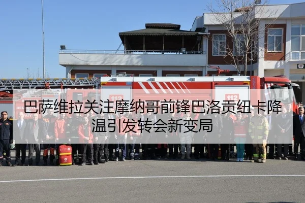 巴萨维拉关注摩纳哥前锋巴洛贡纽卡降温引发转会新变局
