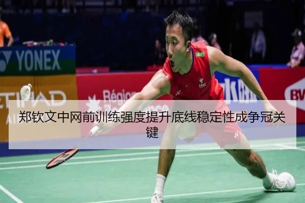 郑钦文中网前训练强度提升底线稳定性成争冠关键