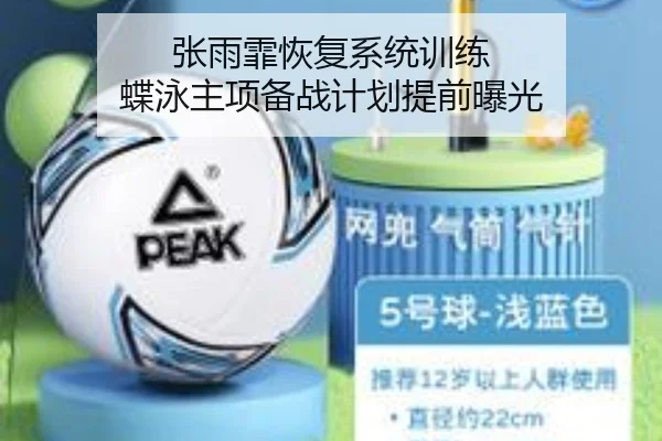 张雨霏恢复系统训练 蝶泳主项备战计划提前曝光